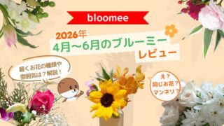 ブルーミーお花の定期便マンネリ？種類や雰囲気は？【2026年春夏の3ヶ月のレビュー】 