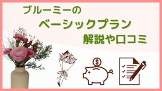 【ブルーミー ベーシックプラン】豪華なお花を記念日に！（旧リッチプラン） 