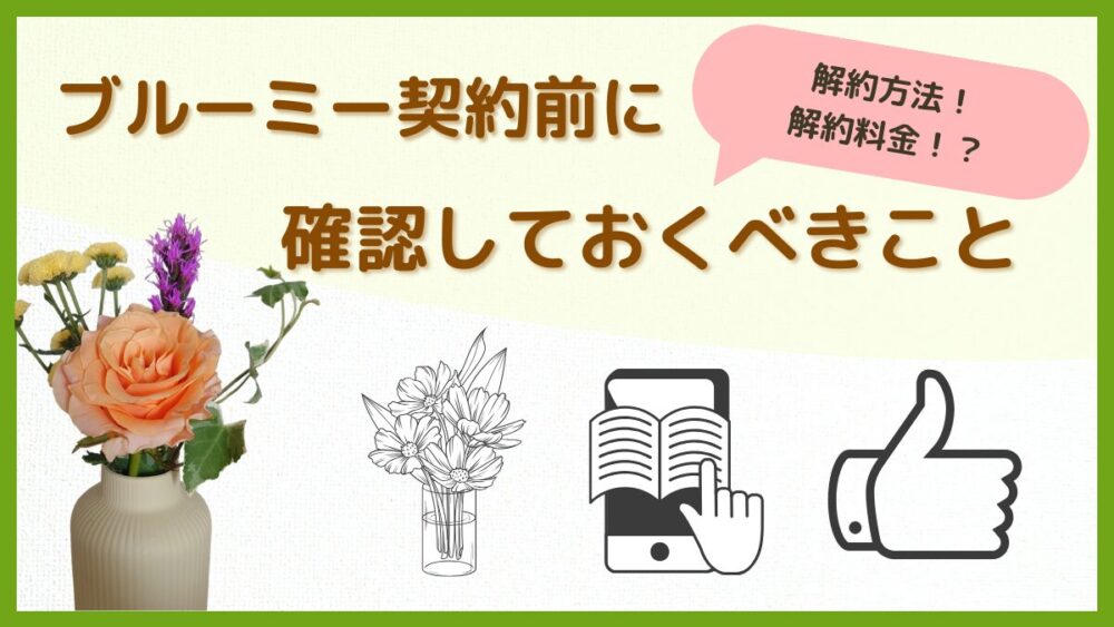 【ブルーミー解約方法と注意点！】(bloomee)契約前に確認しておくべきこと４点