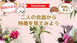 【ブルーミーが気になる！】利用者の声を聞いてみよう（会話形式で特徴を確認） 
