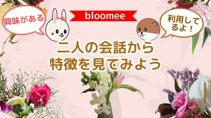 【ブルーミーが気になる！】利用者の声を聞いてみよう（会話形式で特徴を確認） 