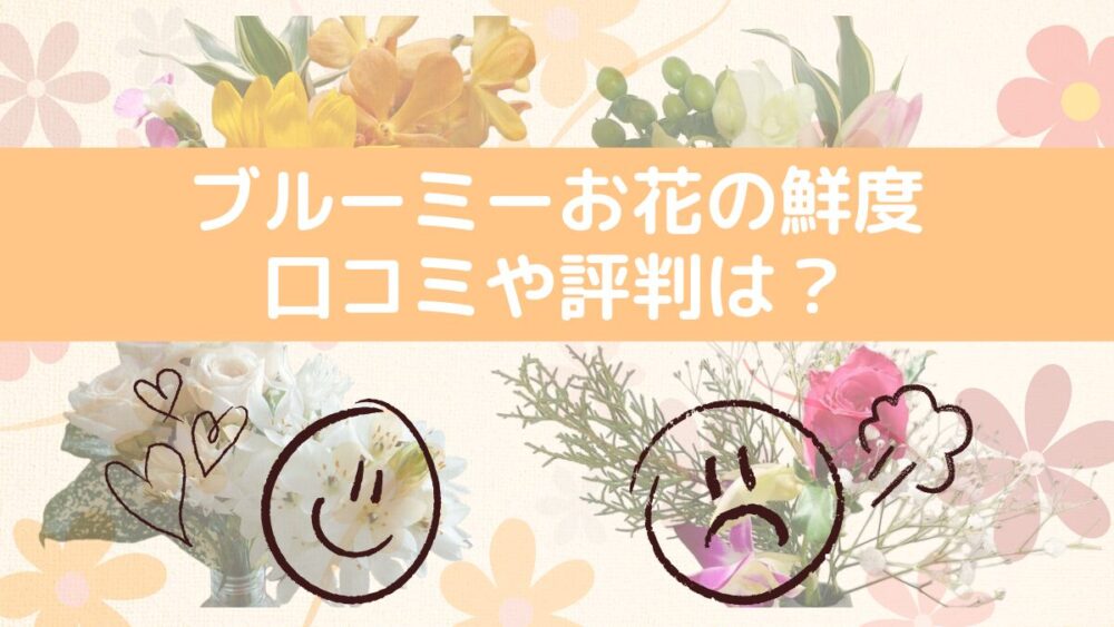 ブルーミーのお花の鮮度についての口コミや評判は