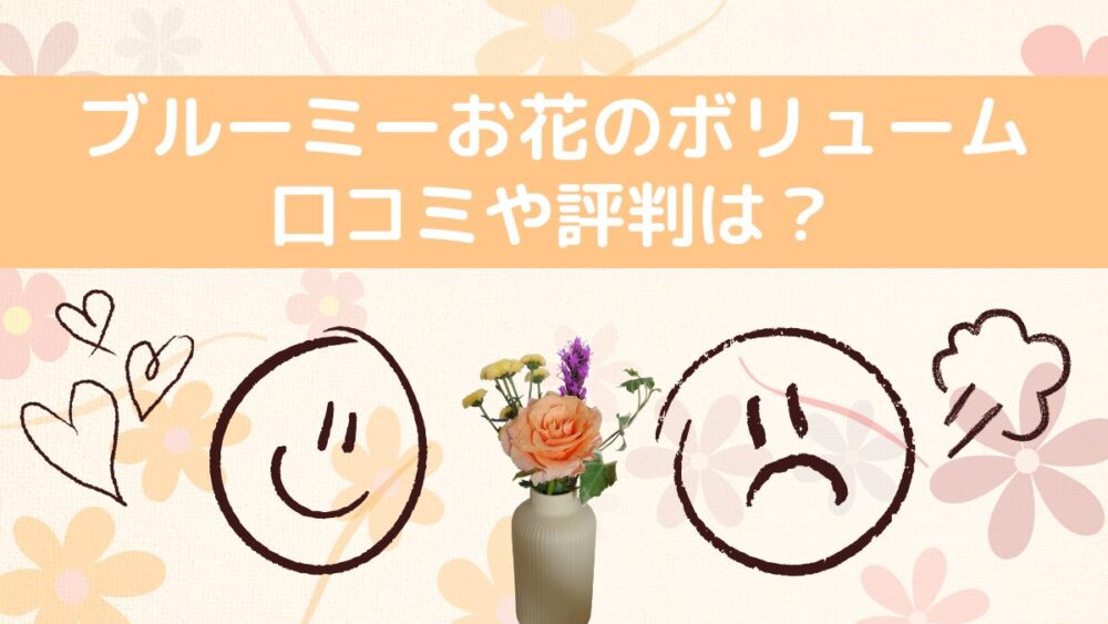 ブルーミーのお花のボリュームの口コミや評判は