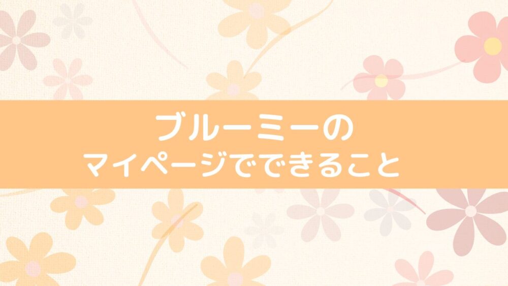 ブルーミーのマイページでできること