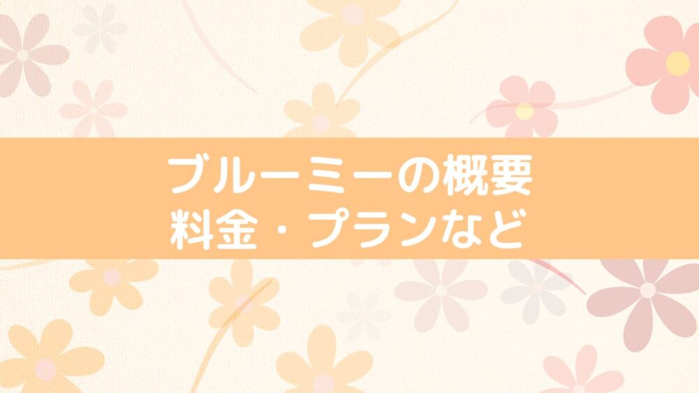 ブルーミーの概要、料金、プランなど