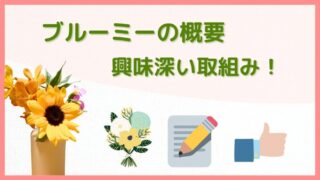 ブルーミーってすごい！概要と【興味深い取組み！】「お花のSDGs」サステナブル？ 