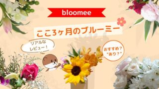 【ブルーミーはあり？】お花の定期便ここ３ヶ月のリアルな感想＊ 
