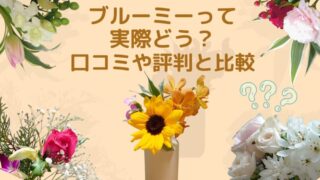 【ブルーミーの口コミや評判は実際どう？】届いたお花の写真で比較！(bloomee)利用してみた感想 