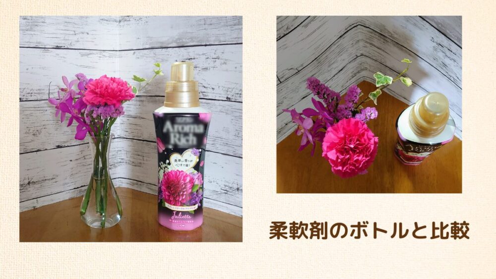 ブルーミーお花の大きさ柔軟剤と比較