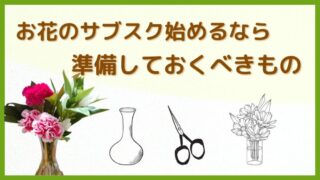 これが必要！【お花のサブスク】ブルーミーを始めるなら準備しておくべきもの 