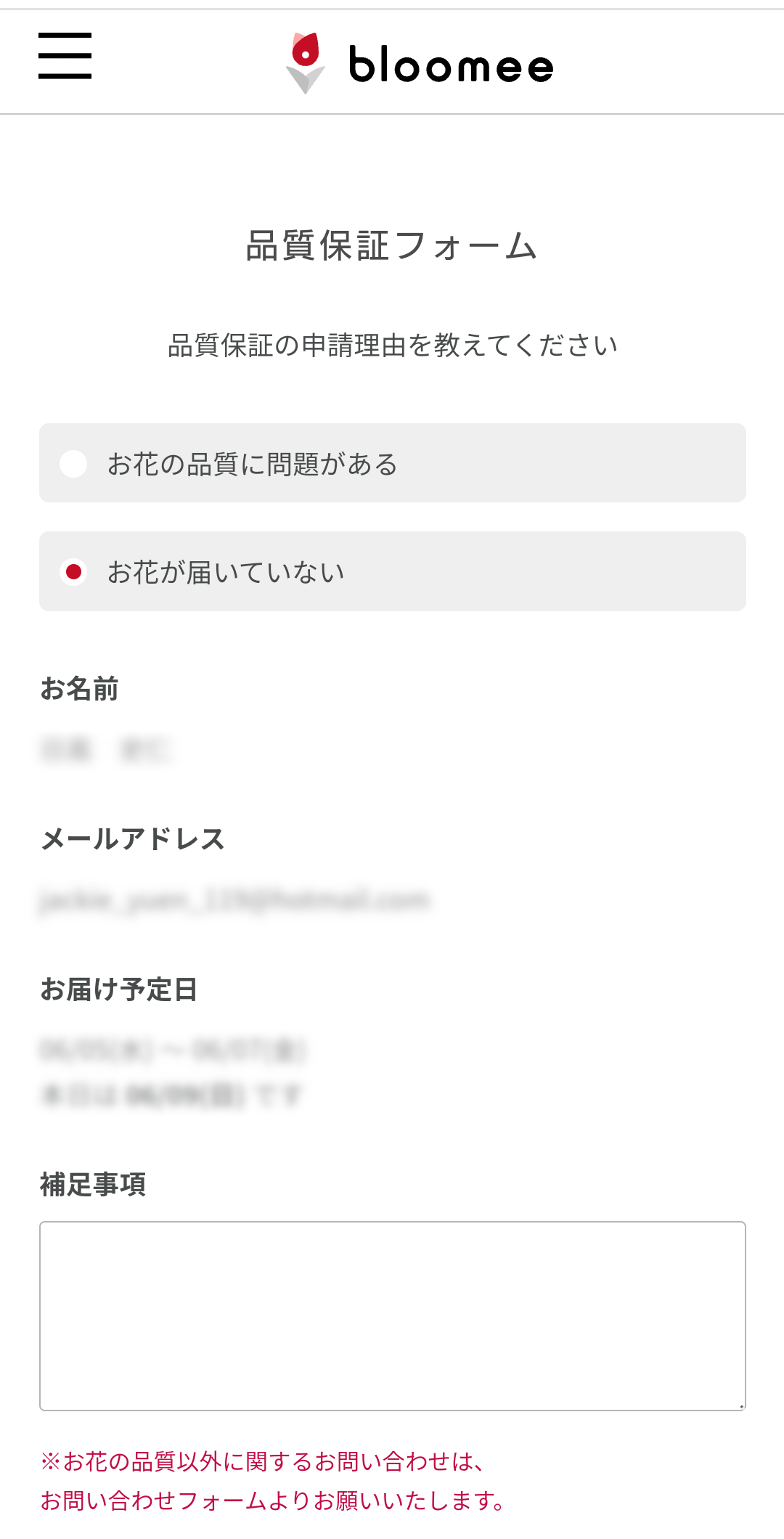 ブルーミー品質保証フォームお花が届いていない
