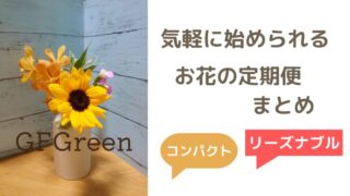 気軽に始められる【お花の定期便（お花のサブスク）3選！】コンパクトに飾れるプランを厳選 