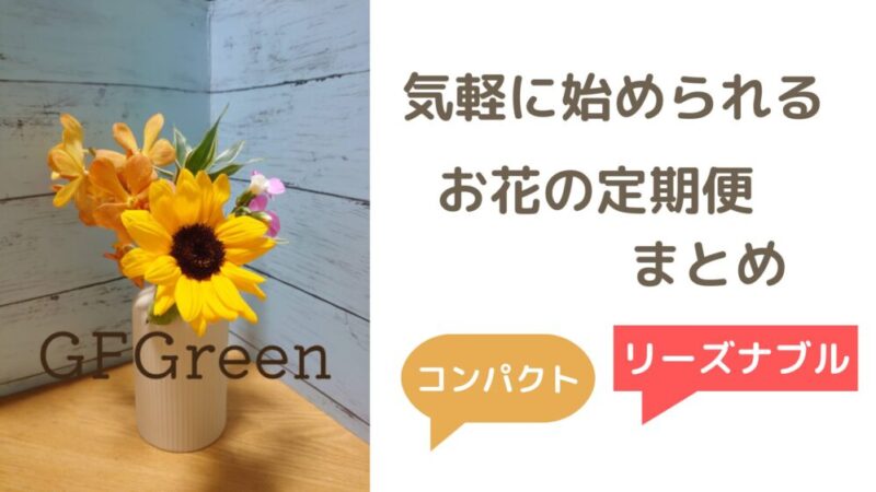 気軽に始められる【お花の定期便（お花のサブスク）3選！】コンパクトに飾れるプランを厳選 