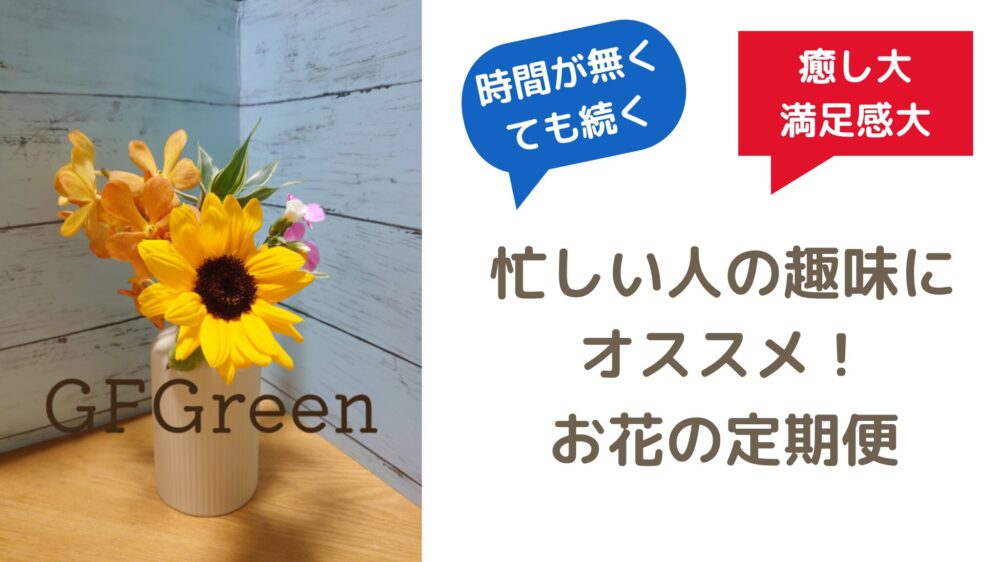 【忙しい人にオススメ！簡単に始められる趣味】お花の定期便なら続けられる