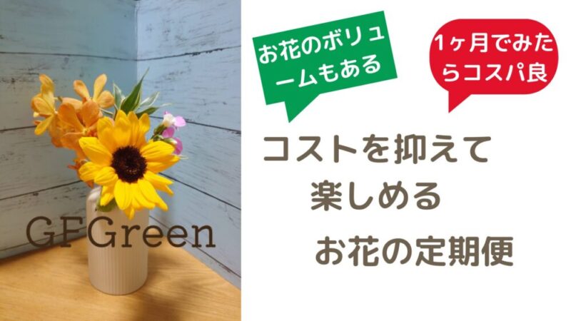 【１ヵ月3000円以下】コストを抑えて楽しめるお花の定期便おすすめ３選 