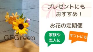 お花好きの家族（彼女、妻、パートナー）へのプレゼントにもオススメ！人気なお花の定期便 