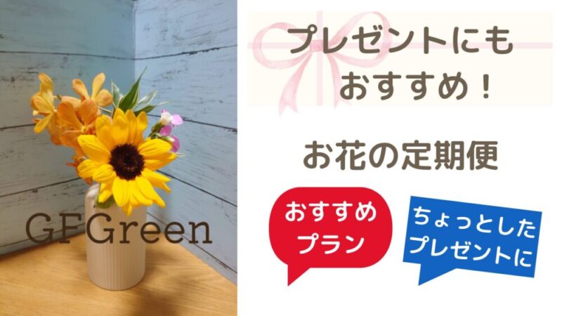 ちょっとしたプレゼントやギフトにオススメ！お花の定期便（お花のサブスク）3選 