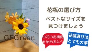 花瓶のサイズ、ベストな選び方！（花瓶でこんなに変わります）お花の定期便