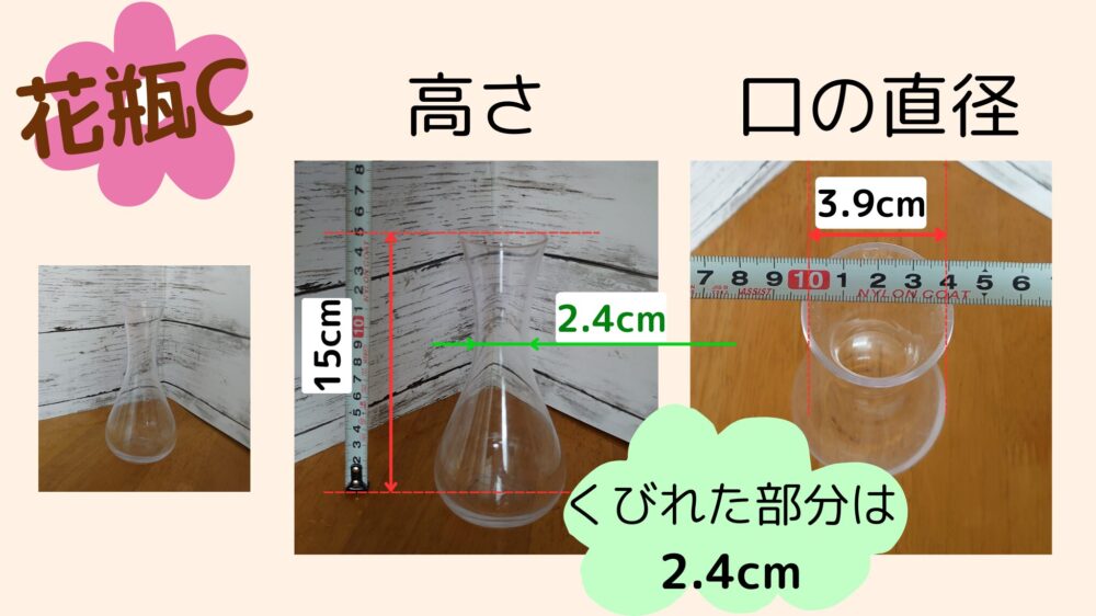 花瓶サイズC