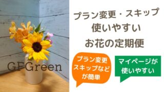 【プラン変更やスキップなどが簡単】続けやすいお花の定期便オススメ厳選 