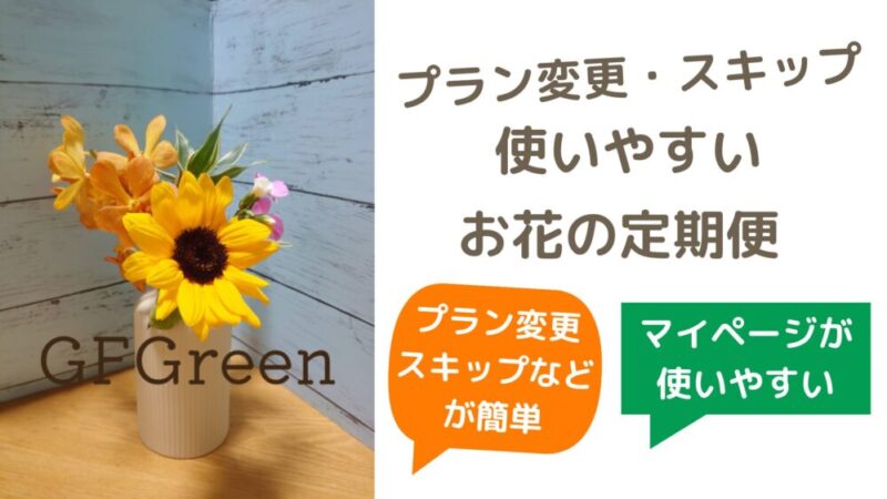 【プラン変更やスキップなどが簡単】続けやすいお花の定期便オススメ厳選 