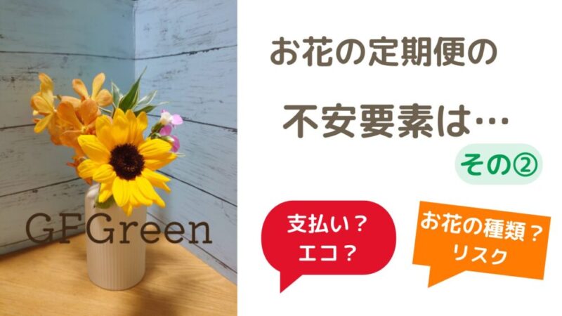 【不安要素】お花の定期便（サブスク）のリスクや不安は？（お花の定期便の不安②） 