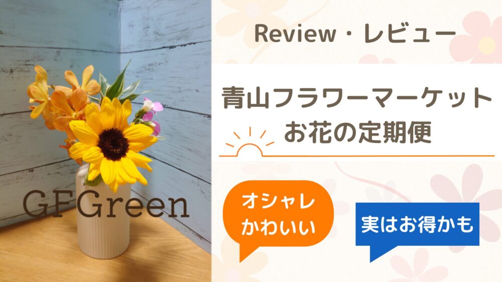 青山フラワーマーケット【お花の定期便レビュー】感想や口コミ・評判通りオシャレ？