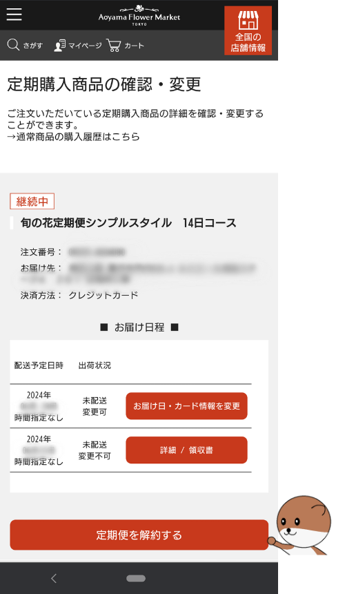 青山フラワーマーケット定期便の解約