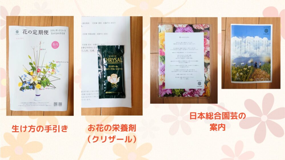 日本総合園芸「花の定期便」スタンダードコース付属品