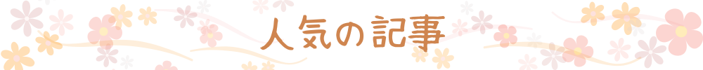 人気の記事