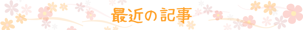 新着記事