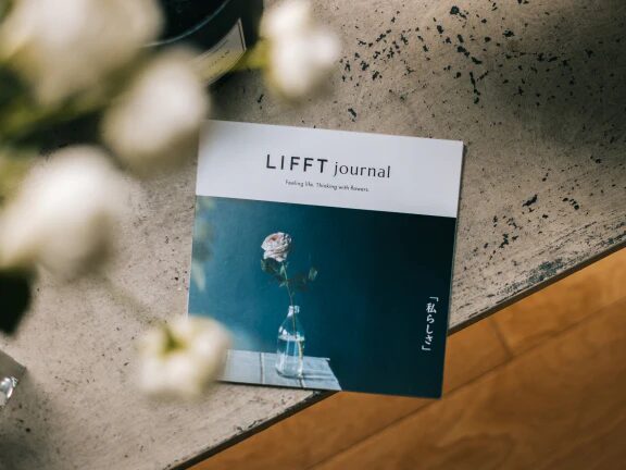 LIFFT（リフト）お花のサブスク（お花の定期便）ジャーナル