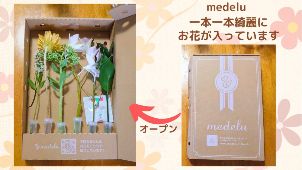 medelu梱包オープン、一本一本綺麗に入っているお花