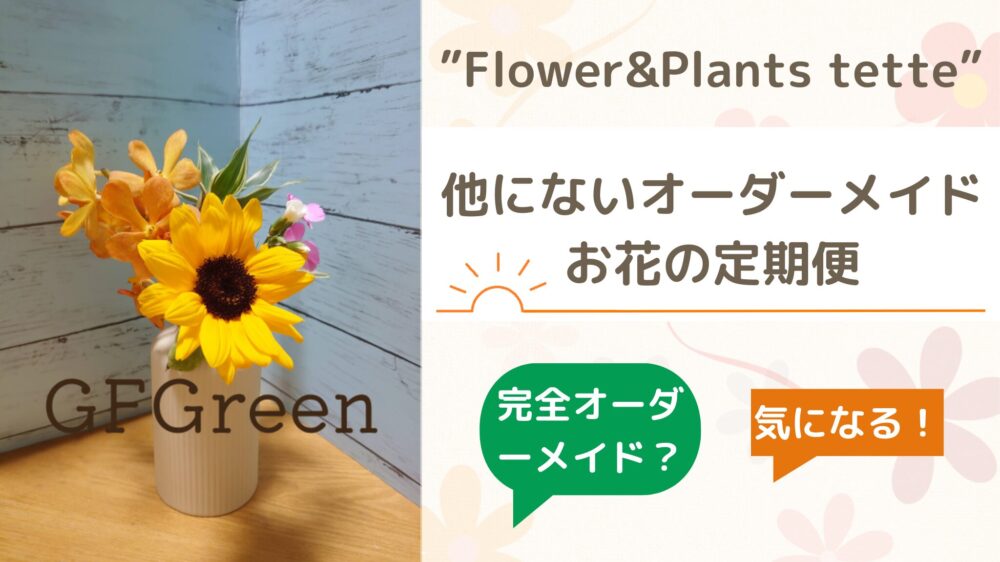 Flower&Plants tette アイキャッチ