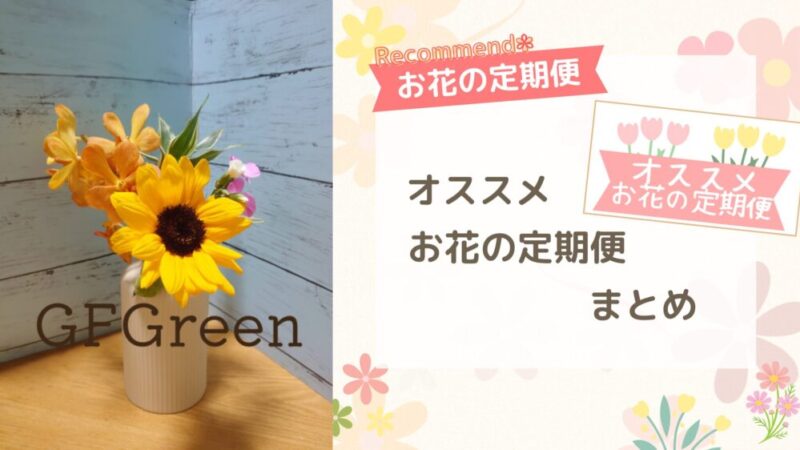 オススメお花の定期便まとめ(総合と特徴別のオススメ紹介)