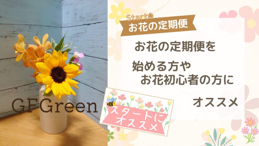 お花の定期便 まとめ記事スタートにおすすめ