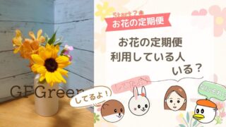 お花の定期便は実際どうでしょう？利用している人は？ 