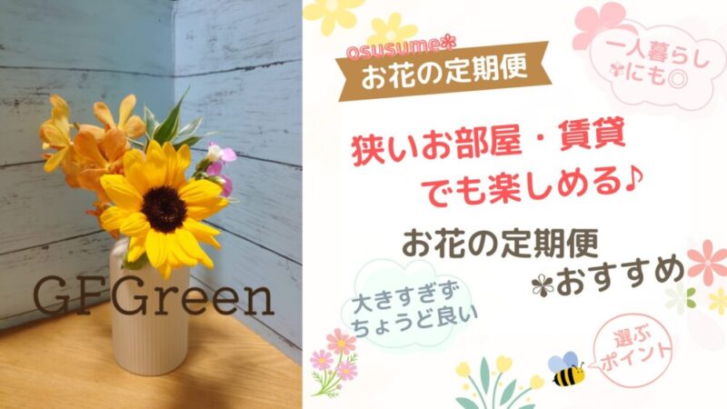 【賃貸・一人暮らし・狭い部屋にもおすすめ】＊お花の定期便＊ 