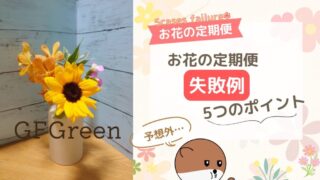 お花の定期便で感じた失敗例と対策⑤つのポイント 