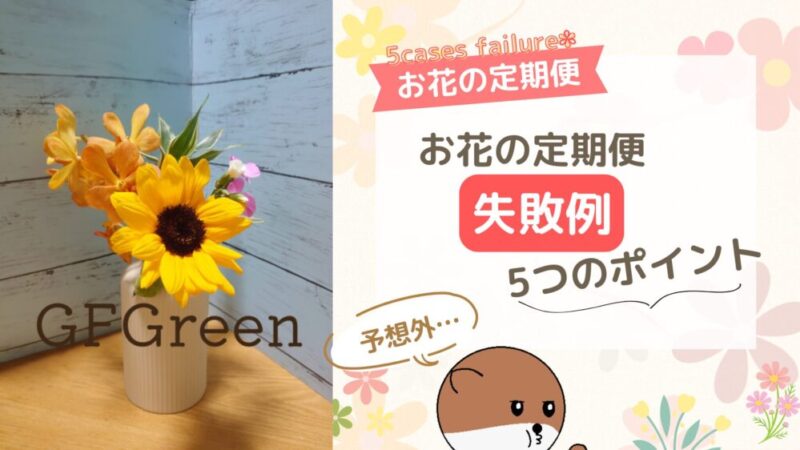 お花の定期便で感じた失敗例と対策⑤つのポイント 