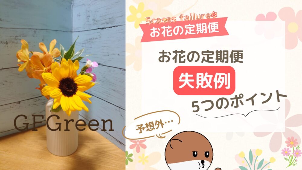 お花の定期便失敗例5つ-アイキャッチ